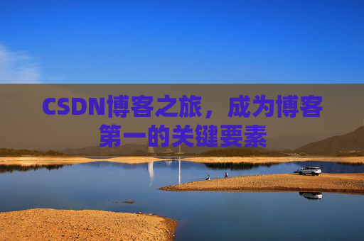 CSDN博客之旅，成为博客第一的关键要素
